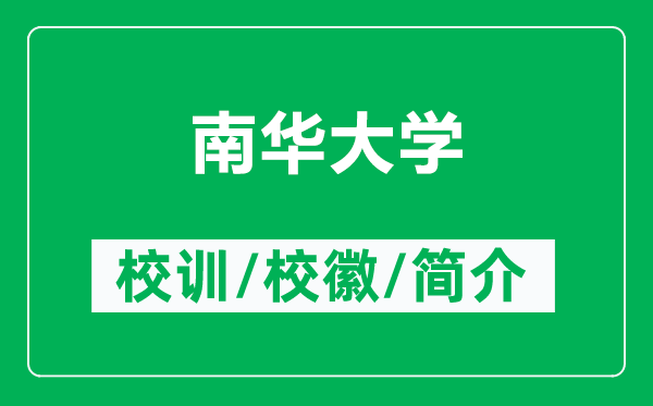 南华大学的校训和校徽是什么（附南华大学简介）