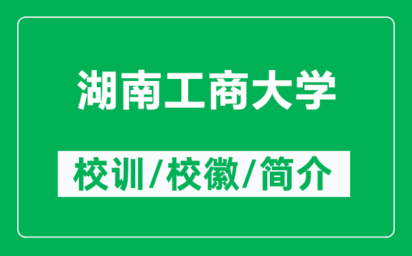 湖南工商大学的校训和校徽是什么（附湖南工商大学简介）