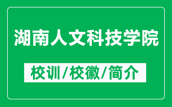 湖南人文科技学院的校训和校徽是什么（附湖南人文科技学院简介）