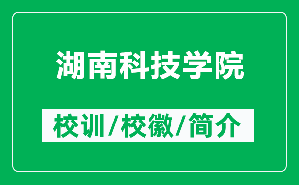 湖南科技学院的校训和校徽是什么（附湖南科技学院简介）