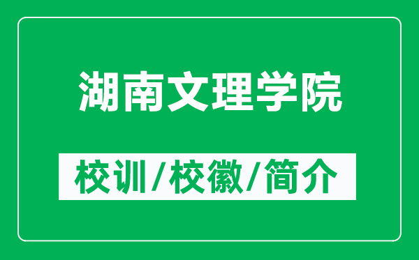 湖南文理学院的校训和校徽是什么（附湖南文理学院简介）