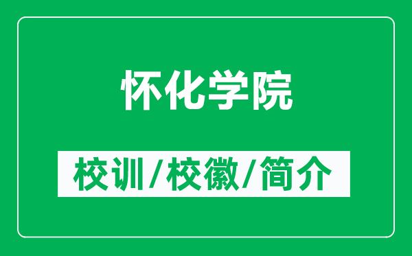 怀化学院的校训和校徽是什么（附怀化学院简介）