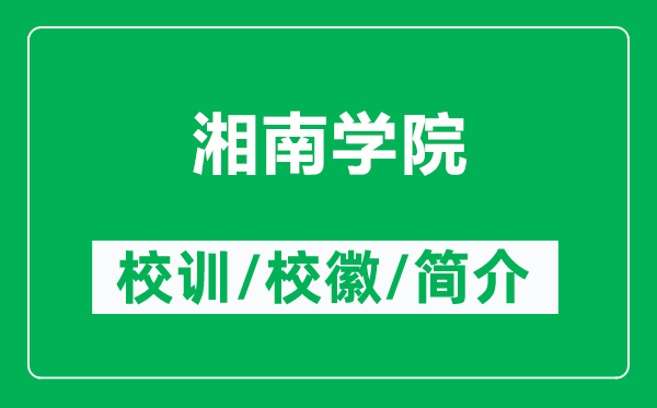 湘南学院的校训和校徽是什么（附湘南学院简介）