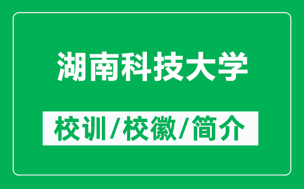 湖南科技大学的校训和校徽是什么（附湖南科技大学简介）