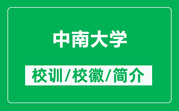 中南大学的校训和校徽是什么（附中南大学简介）