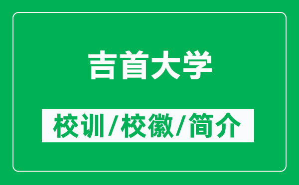 吉首大学的校训和校徽是什么（附吉首大学简介）