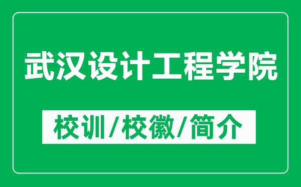 武汉设计工程学院的校训和校徽是什么（附武汉设计工程学院简介）