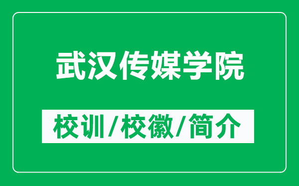 武汉传媒学院的校训和校徽是什么（附武汉传媒学院简介）