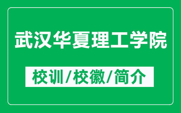 武汉华夏理工学院的校训和校徽是什么（附武汉华夏理工学院简介）