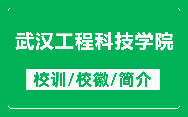 武汉工程科技学院的校训和校徽是什么（附武汉工程科技学院简介）