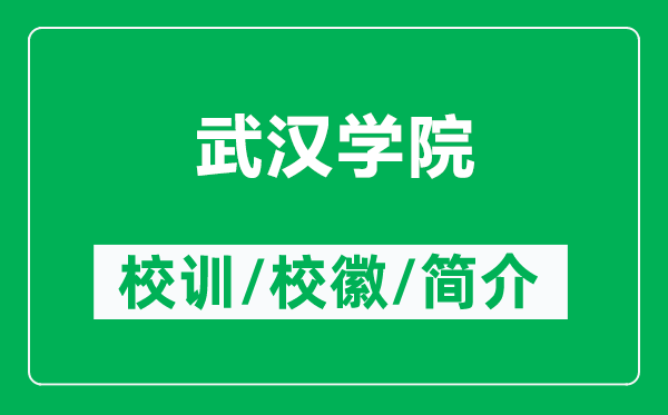 武汉学院的校训和校徽是什么（附武汉学院简介）