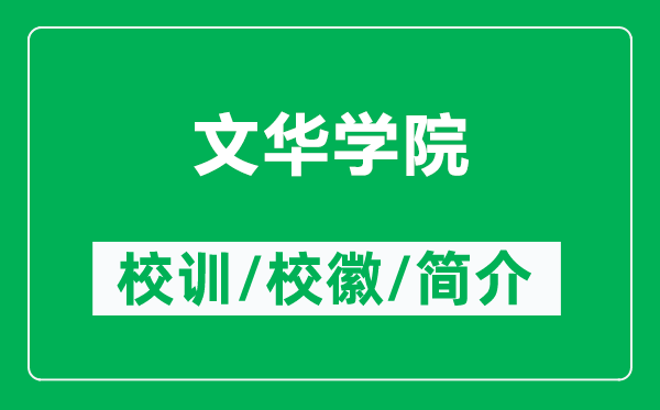 文华学院的校训和校徽是什么（附文华学院简介）