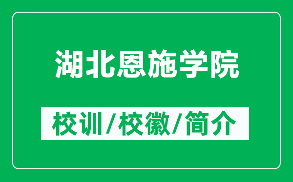 湖北恩施学院的校训和校徽是什么（附湖北恩施学院简介）