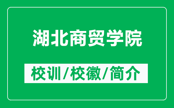 湖北商贸学院的校训和校徽是什么（附湖北商贸学院简介）