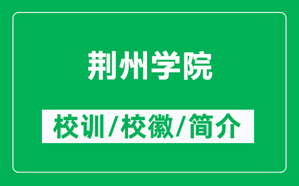 荆州学院的校训和校徽是什么（附荆州学院简介）