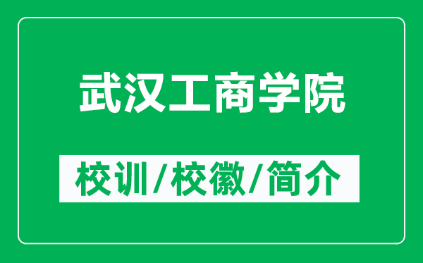 武汉工商学院的校训和校徽是什么（附武汉工商学院简介）