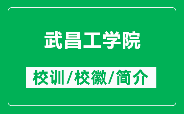 武昌工学院的校训和校徽是什么（附武昌工学院简介）