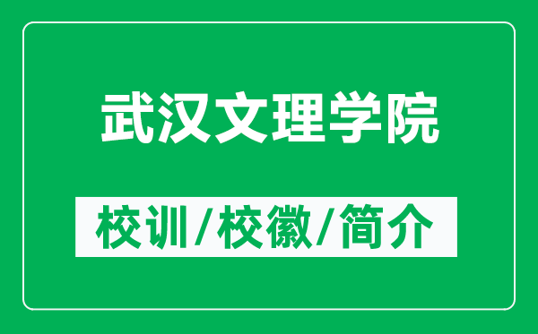 武汉文理学院的校训和校徽是什么（附武汉文理学院简介）