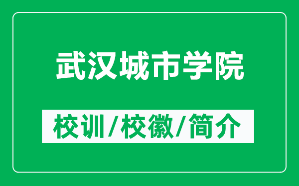 武汉城市学院的校训和校徽是什么（附武汉城市学院简介）