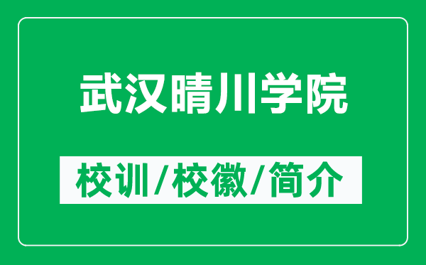 武汉晴川学院的校训和校徽是什么（附武汉晴川学院简介）