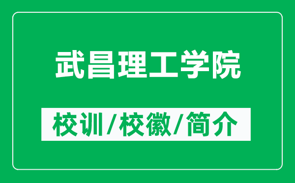 武昌理工学院的校训和校徽是什么（附武昌理工学院简介）