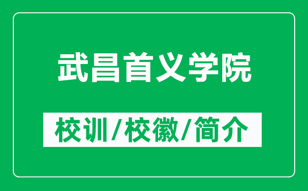 武昌首义学院的校训和校徽是什么（附武昌首义学院简介）