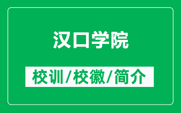 汉口学院的校训和校徽是什么（附汉口学院简介）