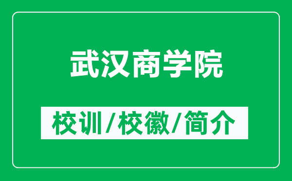 武汉商学院的校训和校徽是什么（附武汉商学院简介）