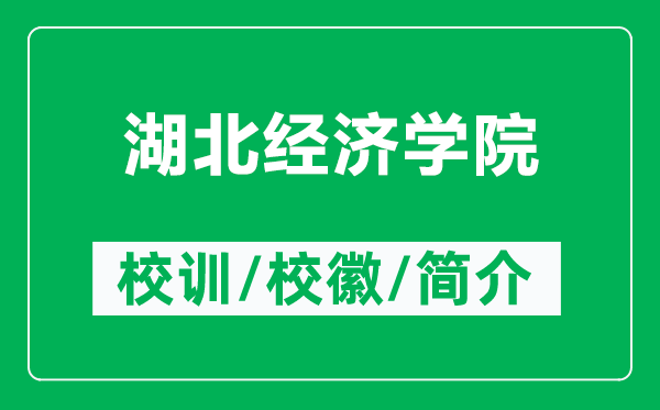 湖北经济学院的校训和校徽是什么（附湖北经济学院简介）