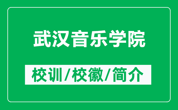 武汉音乐学院的校训和校徽是什么（附武汉音乐学院简介）