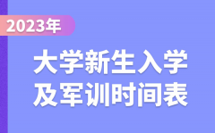 <b>2023年大学新生入学及军训时间表_大一学生开学时间</b>