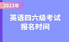 2023下半年英语四六级考试报名时间（附四六级报名官网入口）