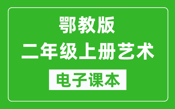 鄂教版二年级上册艺术电子课本教材（完整PDF版）