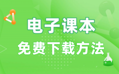 电子课本免费下载方法_领取教材电子书的具体步骤