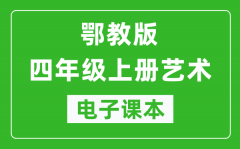 鄂教版四年级上册艺术电子课本教材（完整PDF版）