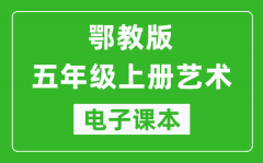 鄂教版五年级上册艺术电子课本教材（完整PDF版）