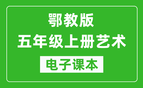 鄂教版五年级上册艺术电子课本教材（完整PDF版）