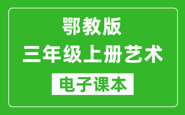 鄂教版三年级上册艺术电子课本教材（完整PDF版）