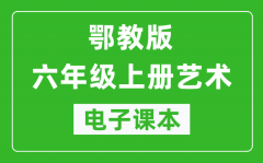 鄂教版六年级上册艺术电子课本教材（完整PDF版）