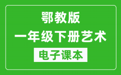 鄂教版一年级下册艺术电子课本教材（同步电子书）