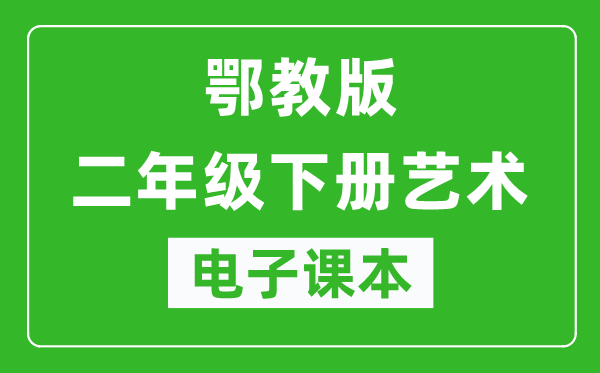 鄂教版二年级下册艺术电子课本教材（同步电子书）