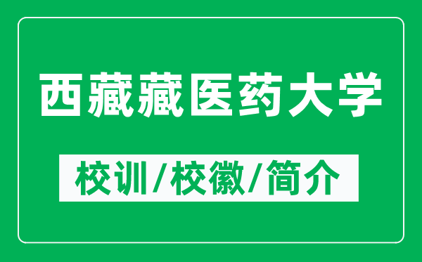 西藏藏医药大学的校训和校徽是什么（附西藏藏医药大学简介）