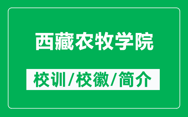 西藏农牧学院的校训和校徽是什么（附西藏农牧学院简介）