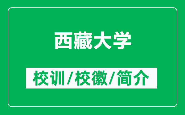 西藏大学的校训和校徽是什么（附西藏大学简介）