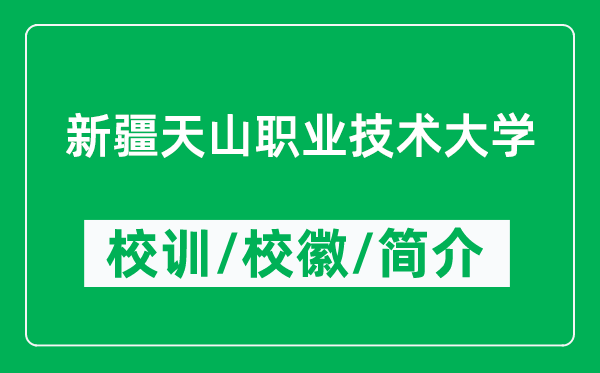 新疆天山职业技术大学的校训和校徽是什么（附新疆天山职业技术大学简介）