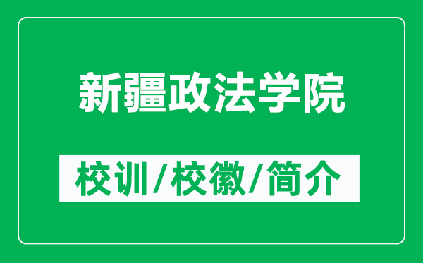 新疆政法学院的校训和校徽是什么（附新疆政法学院简介）