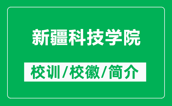 新疆科技学院的校训和校徽是什么（附新疆科技学院简介）