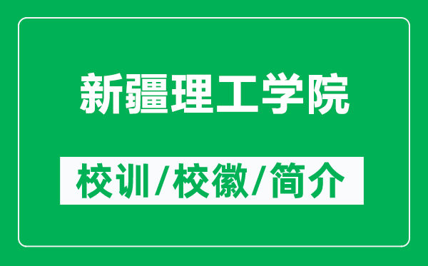 新疆理工学院的校训和校徽是什么（附新疆理工学院简介）