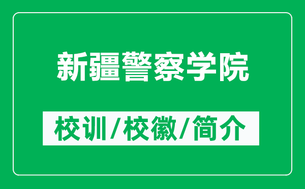 新疆警察学院的校训和校徽是什么（附新疆警察学院简介）