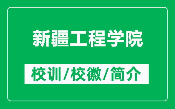 新疆工程学院的校训和校徽是什么（附新疆工程学院简介）